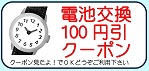 電池交換割引クーポン