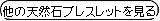 他の天然石ブレスレットも見る