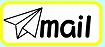 メール